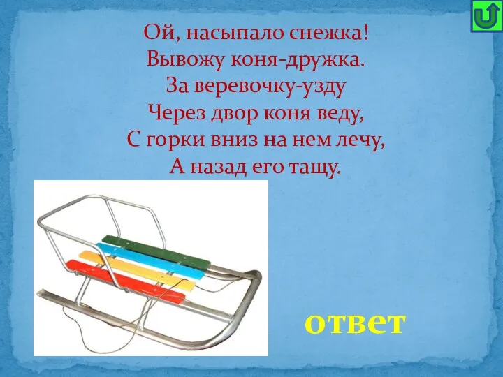 Ой, насыпало снежка! Вывожу коня-дружка. За веревочку-узду Через двор коня веду, С