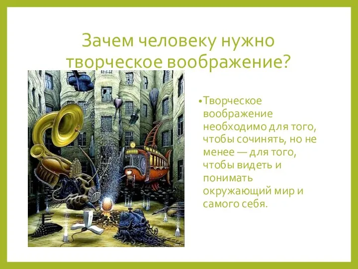 Зачем человеку нужно творческое воображение? Творческое воображение необходимо для того, чтобы сочинять,