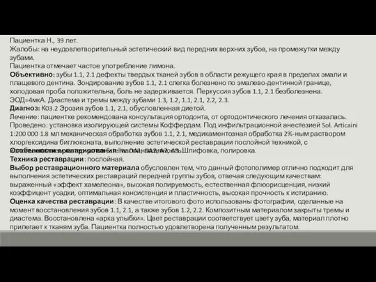 Пациентка Н., 39 лет. Жалобы: на неудовлетворительный эстетический вид передних верхних зубов,