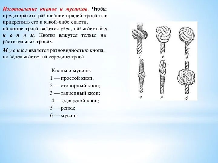 Изготовление кнопов и мусингов. Чтобы предотвратить развивание прядей троса или прикрепить его