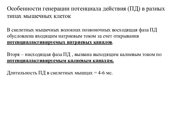 Особенности генерации потенциала действия (ПД) в разных типах мышечных клеток В скелетных