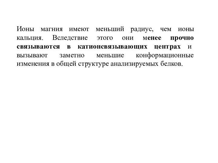 Ионы магния имеют меньший радиус, чем ионы кальция. Вследствие этого они менее