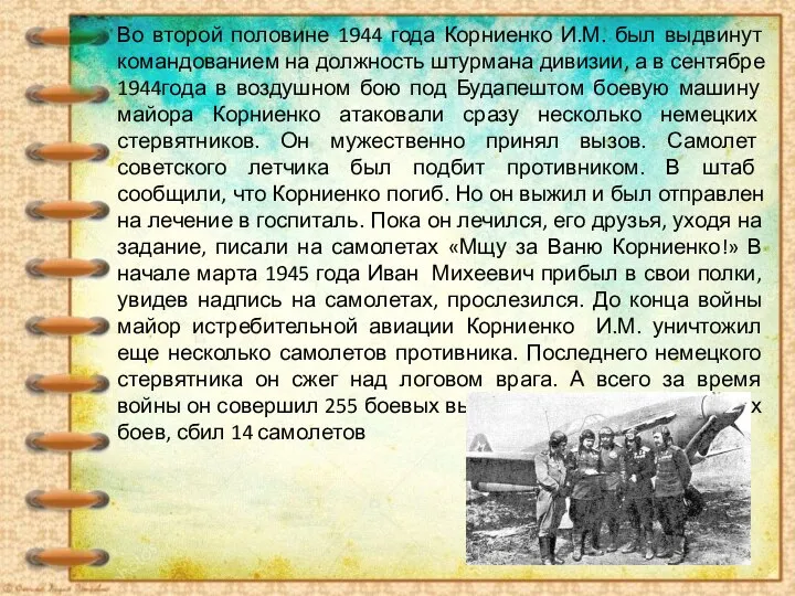 Во второй половине 1944 года Корниенко И.М. был выдвинут командованием на должность