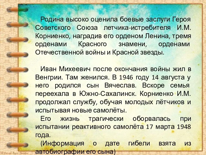 Родина высоко оценила боевые заслуги Героя Советского Союза летчика-истребителя И.М.Корниенко, наградив его