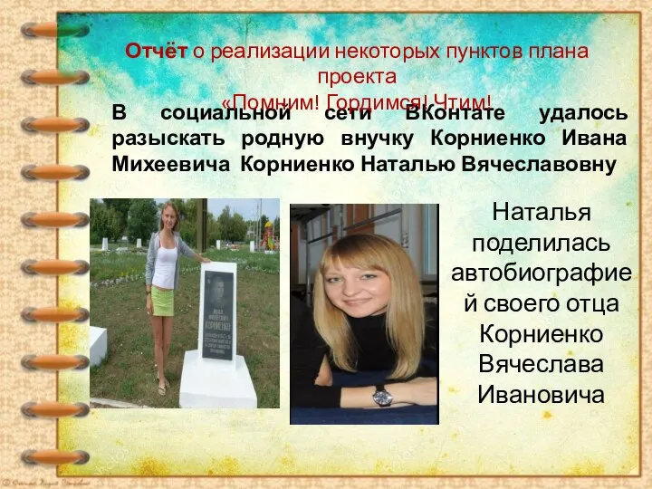 В социальной сети ВКонтате удалось разыскать родную внучку Корниенко Ивана Михеевича Корниенко