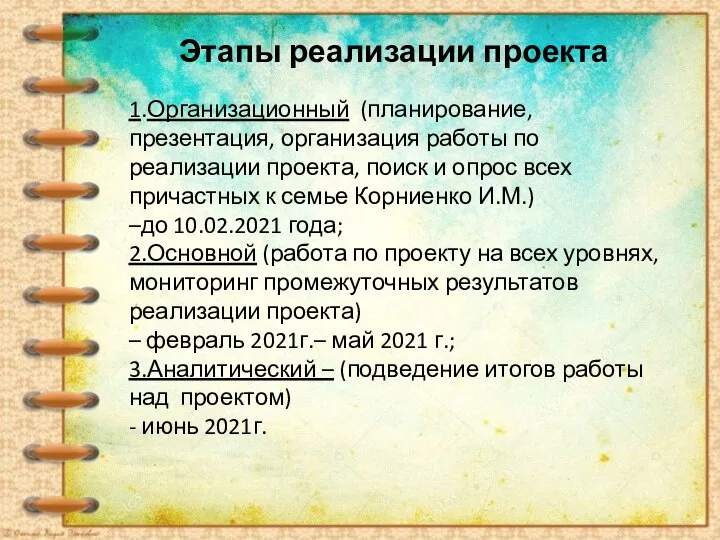 Этапы реализации проекта 1.Организационный (планирование, презентация, организация работы по реализации проекта, поиск