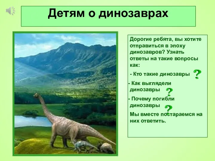 Детям о динозаврах Дорогие ребята, вы хотите отправиться в эпоху динозавров? Узнать