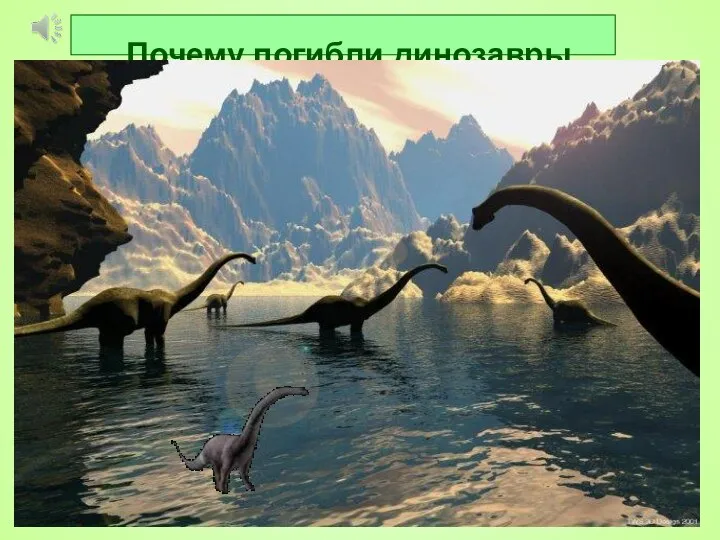 Почему погибли динозавры