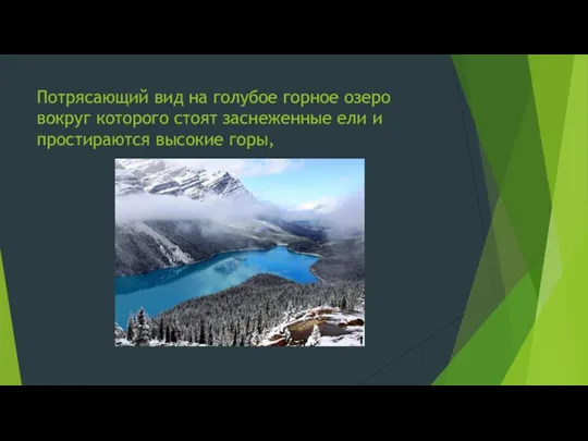 Потрясающий вид на голубое горное озеро вокруг которого стоят заснеженные ели и простираются высокие горы,