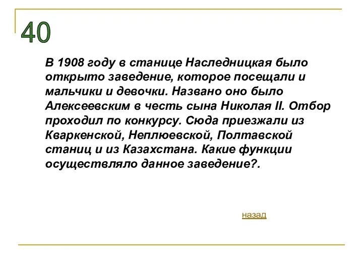 В 1908 году в станице Наследницкая было открыто заведение, которое посещали и