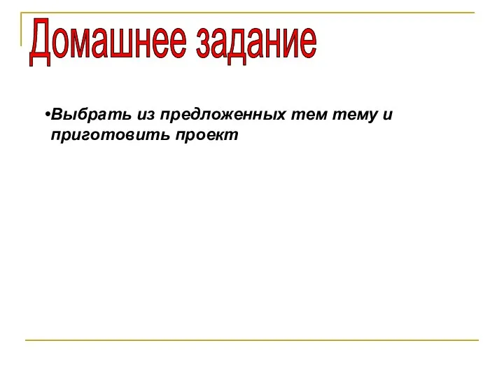 Домашнее задание Выбрать из предложенных тем тему и приготовить проект