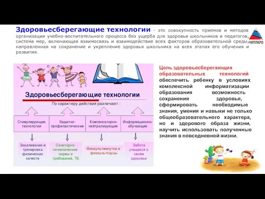 Здоровьесберегающие технологии - это совокупность приемов и методов организации учебно-воспитательного процесса без