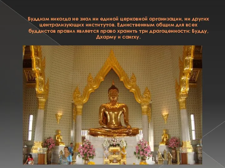 Буддизм никогда не знал ни единой церковной организации, ни других централизующих институтов.