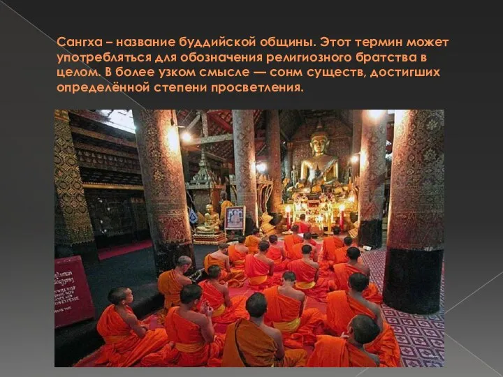 Сангха – название буддийской общины. Этот термин может употребляться для обозначения религиозного