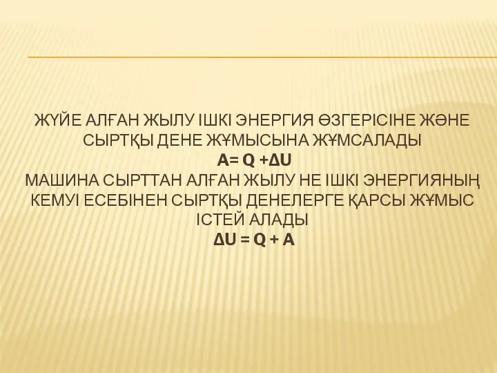 ЖҮЙЕ АЛҒАН ЖЫЛУ ІШКІ ЭНЕРГИЯ ӨЗГЕРІСІНЕ ЖӘНЕ СЫРТҚЫ ДЕНЕ ЖҰМЫСЫНА ЖҰМСАЛАДЫ A=