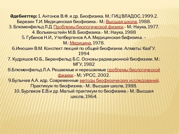 Әдебиеттер: 1. Антонов В.Ф. и др. Биофизика. М.: ГИЦ ВЛАДОС, 1999.2. Березин