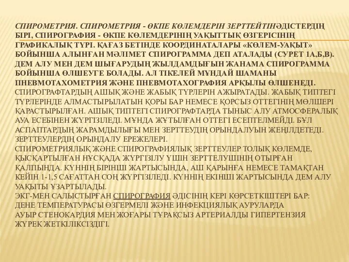 СПИРОМЕТРИЯ. СПИРОМЕТРИЯ - ӨКПЕ КӨЛЕМДЕРІН ЗЕРТТЕЙТІНӘДІСТЕРДІҢ БІРІ, СПИРОГРАФИЯ - ӨКПЕ КӨЛЕМДЕРІНІҢ УАҚЫТТЫҚ