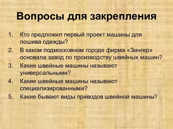 Вопросы для закрепления Кто предложил первый проект машины для пошива одежды? В