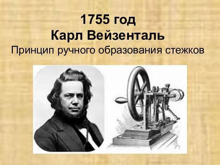 1755 год Карл Вейзенталь Принцип ручного образования стежков