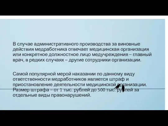 В случае административного производства за виновные действия медработника отвечает медицинская организация или