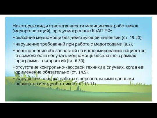 Некоторые виды ответственности медицинских работников (медорганизаций), предусмотренные КоАП РФ: оказание медпомощи без