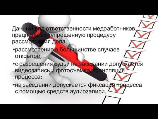 Данный вид ответственности медработников предполагает упрощенную процедуру рассмотрения дела: рассмотрение в большинстве