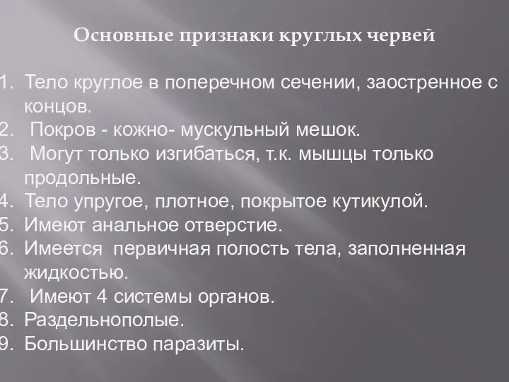 Основные признаки круглых червей Тело круглое в поперечном сечении, заостренное с концов.