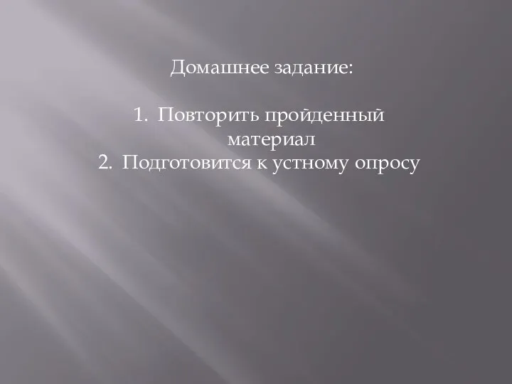 Домашнее задание: Повторить пройденный материал Подготовится к устному опросу