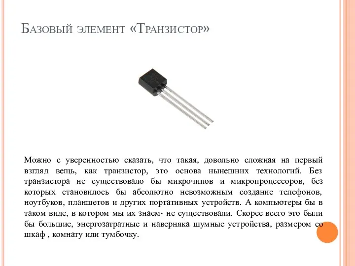 Базовый элемент «Транзистор» Можно с уверенностью сказать, что такая, довольно сложная на