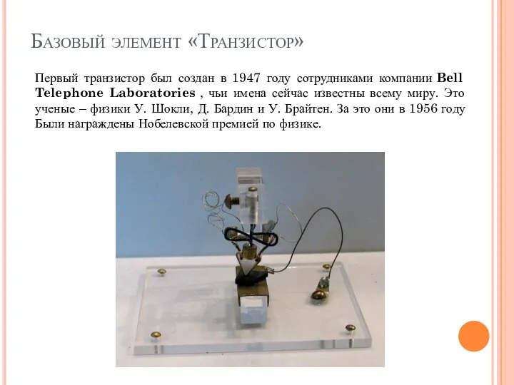 Базовый элемент «Транзистор» Первый транзистор был создан в 1947 году сотрудниками компании
