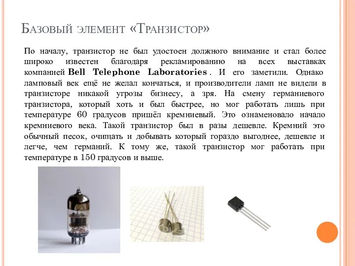 Базовый элемент «Транзистор» По началу, транзистор не был удостоен должного внимание и