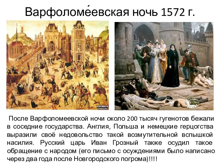 Варфоломе́евская ночь 1572 г. После Варфоломеевской ночи около 200 тысяч гугенотов бежали
