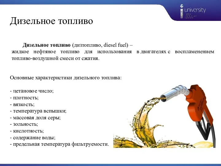 Дизельное топливо Дизельное топливо (дизтопливо, diesel fuel) – жидкое нефтяное топливо для