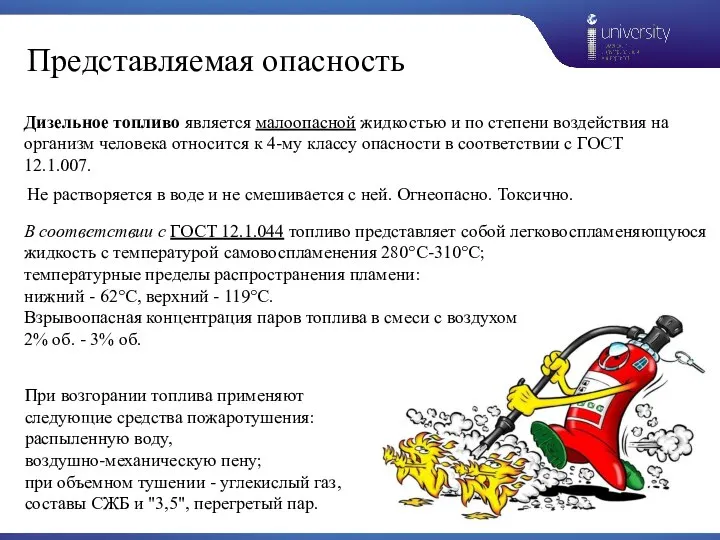 Представляемая опасность Дизельное топливо является малоопасной жидкостью и по степени воздействия на