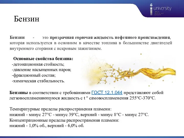 Бензин Бензин - это прозрачная горючая жидкость нефтяного происхождения, которая используется в