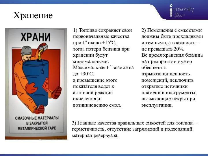 Хранение 1) Топливо сохраняет свои первоначальные качества при t ⁰ около +15⁰С,