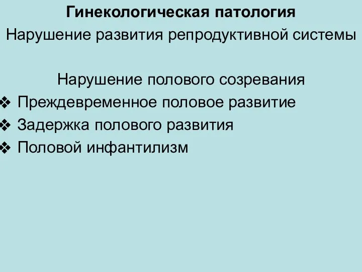 Гинекологическая патология Нарушение развития репродуктивной системы Нарушение полового созревания Преждевременное половое развитие