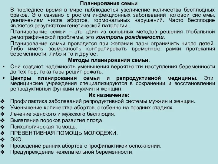 Планирование семьи В последнее время в мире наблюдается увеличение количества бесплодных браков.