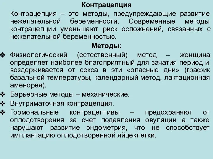 Контрацепция Контрацепция – это методы, предупреждающие развитие нежелательной беременности. Современные методы контрацепции