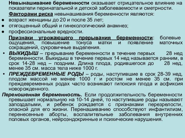 Невынашивание беременности оказывает отрицательное влияние на показатели перинатальной и детской заболеваемости и