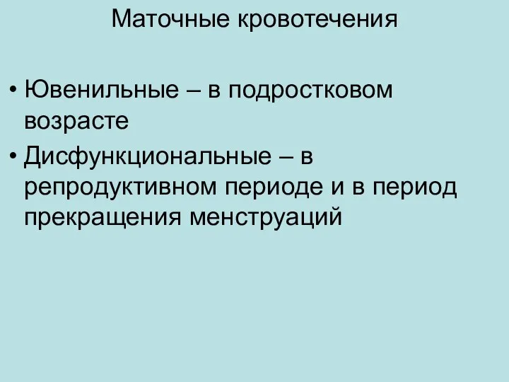 Маточные кровотечения Ювенильные – в подростковом возрасте Дисфункциональные – в репродуктивном периоде