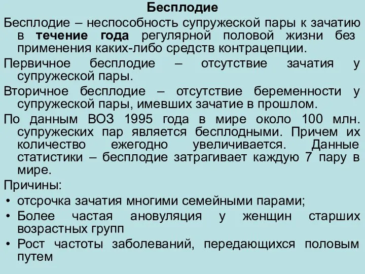 Бесплодие Бесплодие – неспособность супружеской пары к зачатию в течение года регулярной