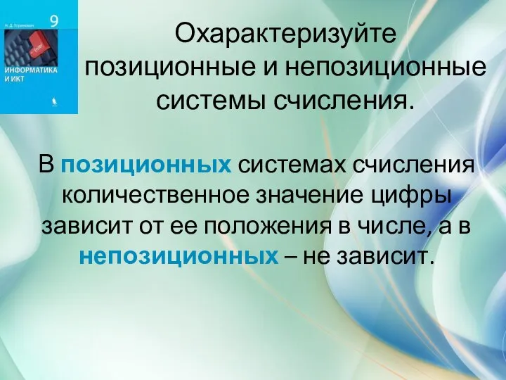 Охарактеризуйте позиционные и непозиционные системы счисления. В позиционных системах счисления количественное значение