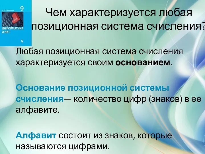 Чем характеризуется любая позиционная система счисления? Любая позиционная система счисления характеризуется своим