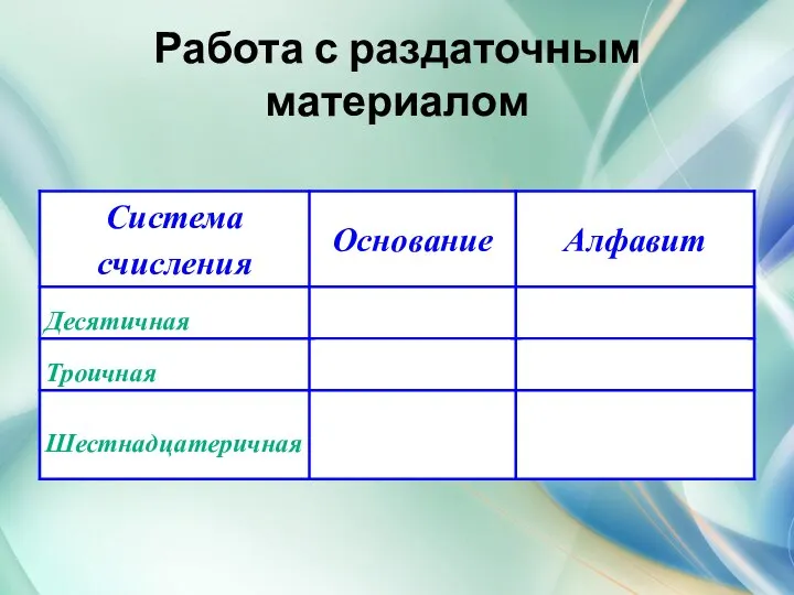 Работа с раздаточным материалом