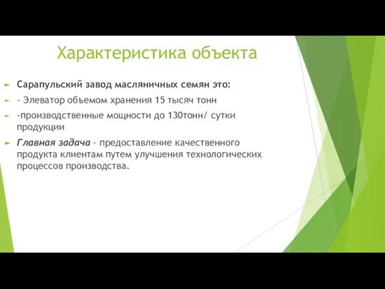 Характеристика объекта Сарапульский завод масляничных семян это: - Элеватор объемом хранения 15