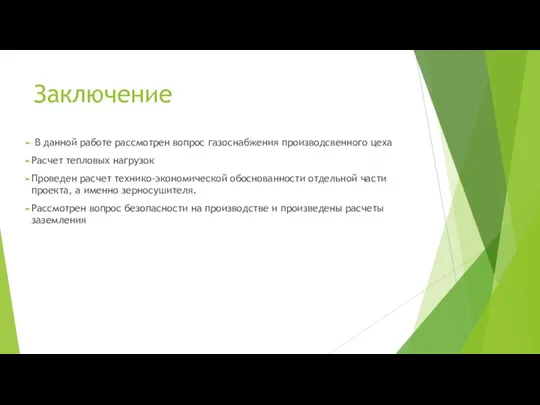 Заключение В данной работе рассмотрен вопрос газоснабжения производсвенного цеха Расчет тепловых нагрузок