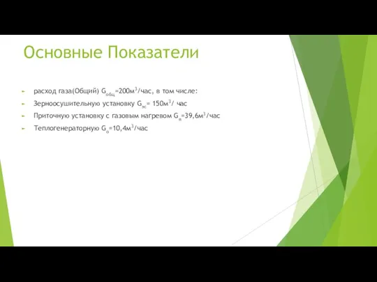 Основные Показатели расход газа(Общий) Gобщ=200м3/час, в том числе: Зерноосушительную установку Gэс= 150м3/