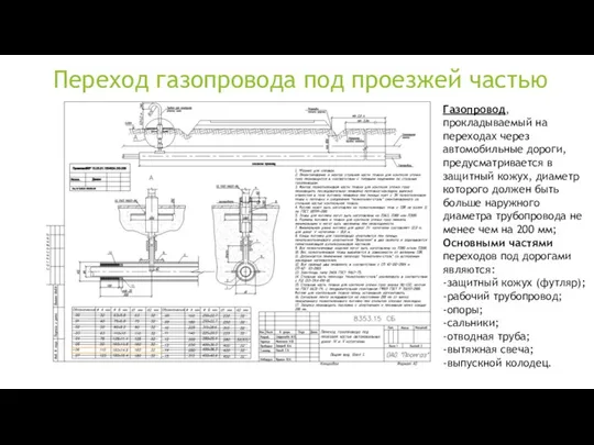 Переход газопровода под проезжей частью Газопровод, прокладываемый на переходах через автомобильные дороги,