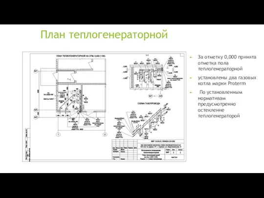 План теплогенераторной За отметку 0,000 принята отметка пола теплогенераторной установлены два газовых